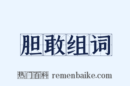 胆敢组词是什么意思的图片